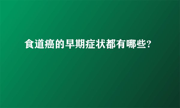 食道癌的早期症状都有哪些?