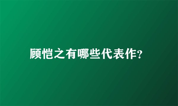 顾恺之有哪些代表作？