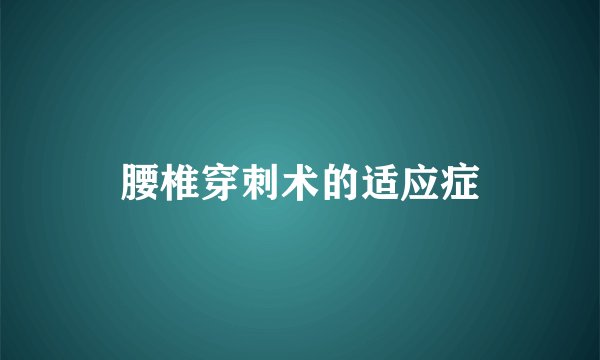 腰椎穿刺术的适应症