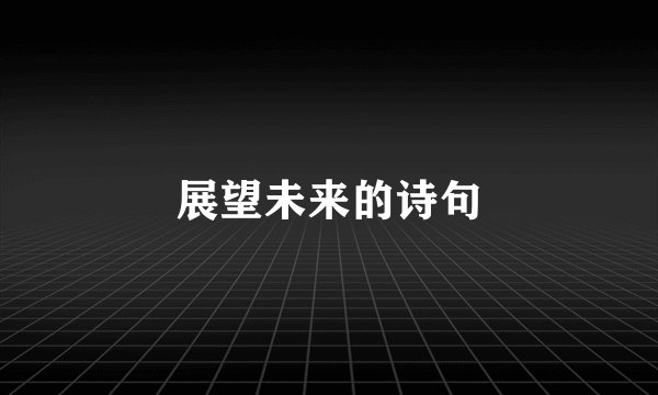 展望未来的诗句