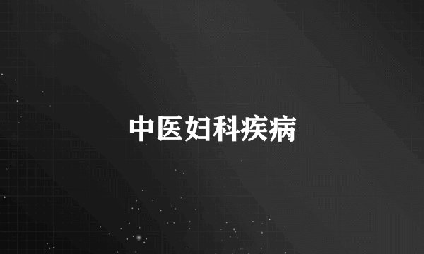中医妇科疾病