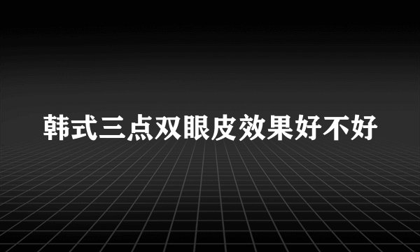 韩式三点双眼皮效果好不好