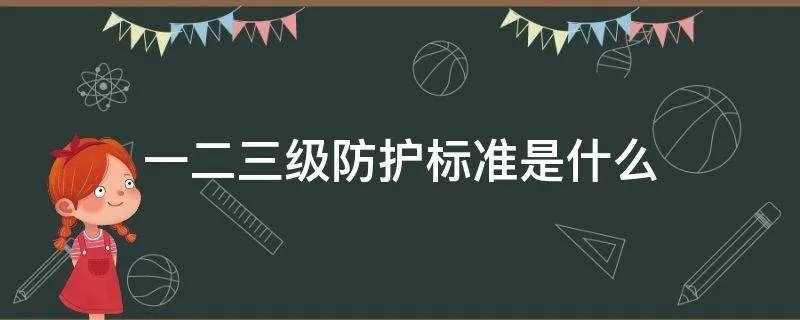 一二三级防护标准是什么