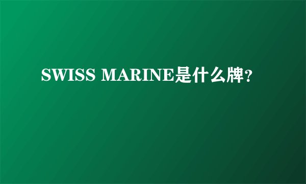 SWISS MARINE是什么牌?