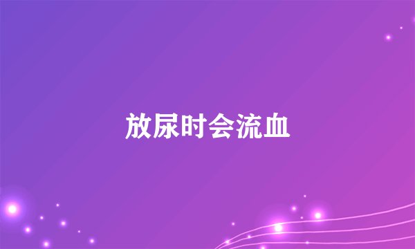 放尿时会流血
