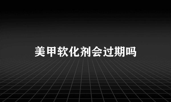 美甲软化剂会过期吗