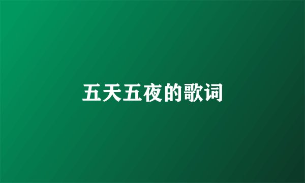 五天五夜的歌词
