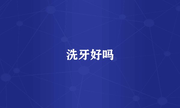 洗牙好吗