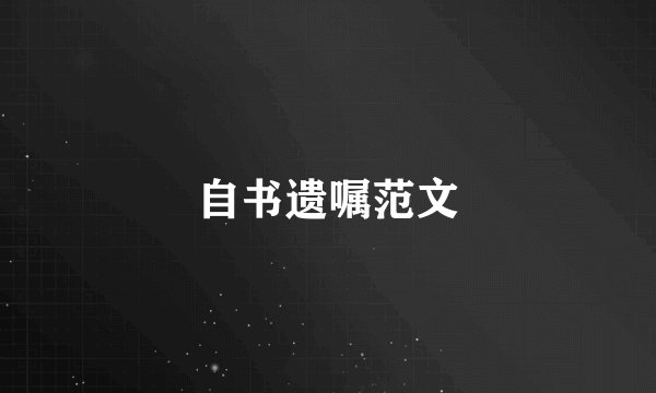 自书遗嘱范文