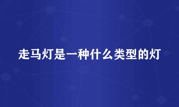 走马灯是一种什么类型的灯