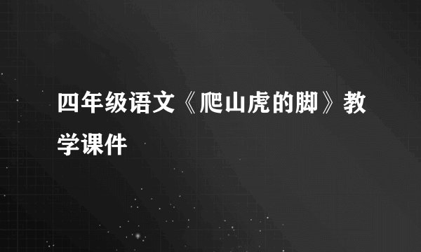 四年级语文《爬山虎的脚》教学课件