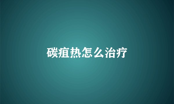 碳疽热怎么治疗