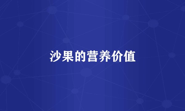 沙果的营养价值