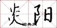 炎阳