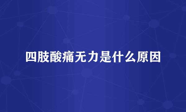 四肢酸痛无力是什么原因
