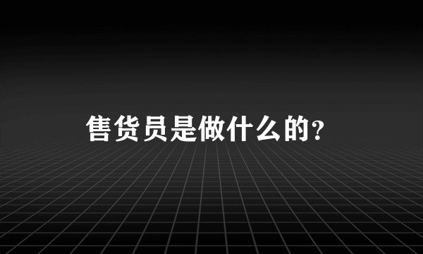售货员是做什么的？