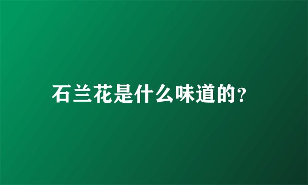 石兰花是什么味道的？