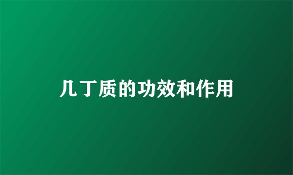几丁质的功效和作用
