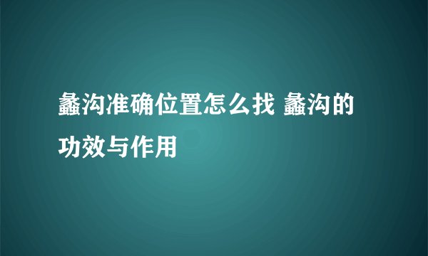 蠡沟准确位置怎么找 蠡沟的功效与作用