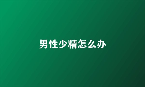 男性少精怎么办