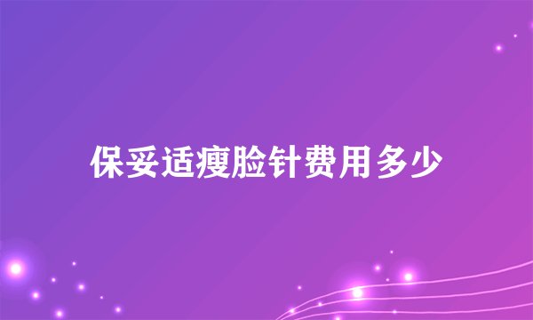 保妥适瘦脸针费用多少