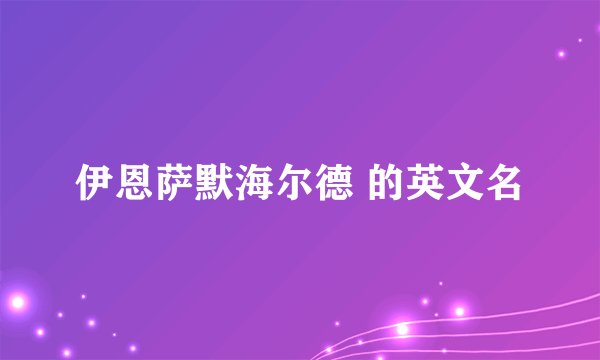 伊恩萨默海尔德 的英文名