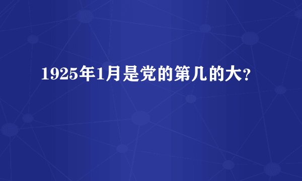 1925年1月是党的第几的大？