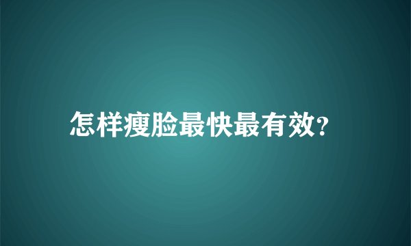 怎样瘦脸最快最有效？