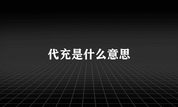 代充是什么意思