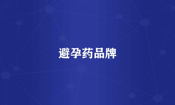 避孕药品牌