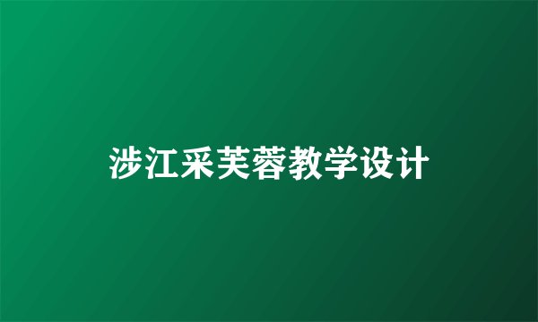 涉江采芙蓉教学设计