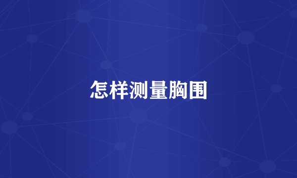怎样测量胸围