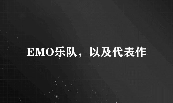 EMO乐队，以及代表作