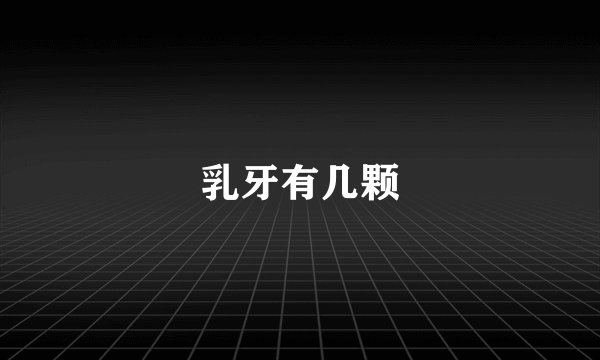 乳牙有几颗