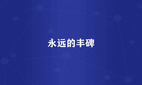 永远的丰碑