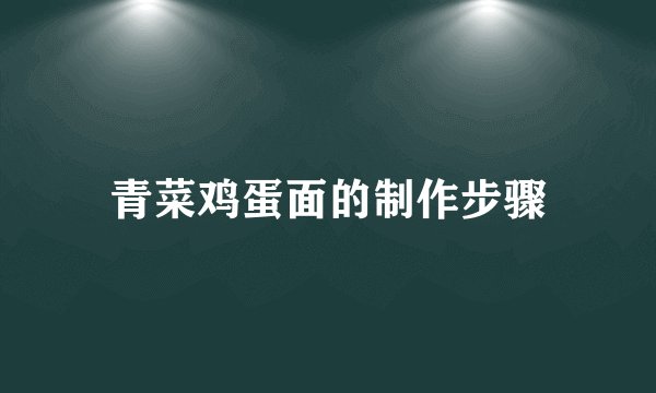青菜鸡蛋面的制作步骤