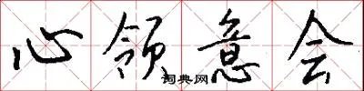 心领意会