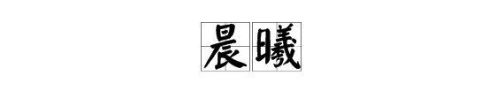 晨曦的意思