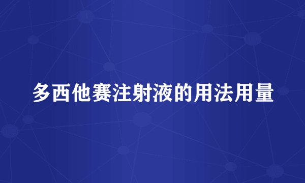 多西他赛注射液的用法用量