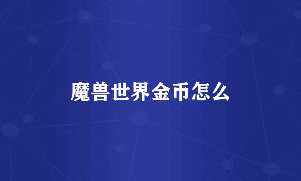 魔兽世界金币怎么