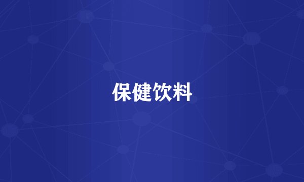 保健饮料