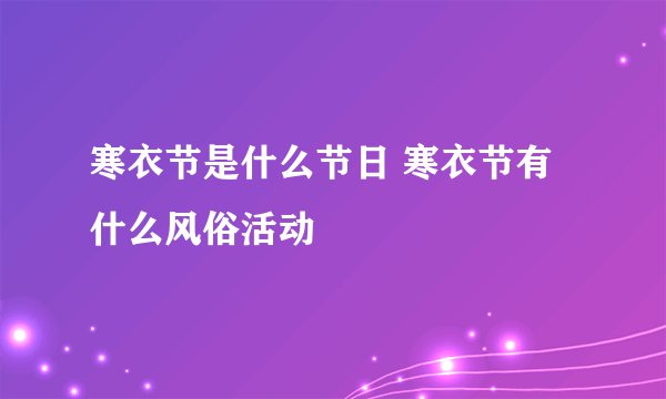寒衣节是什么节日 寒衣节有什么风俗活动