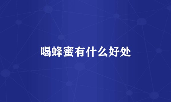 喝蜂蜜有什么好处