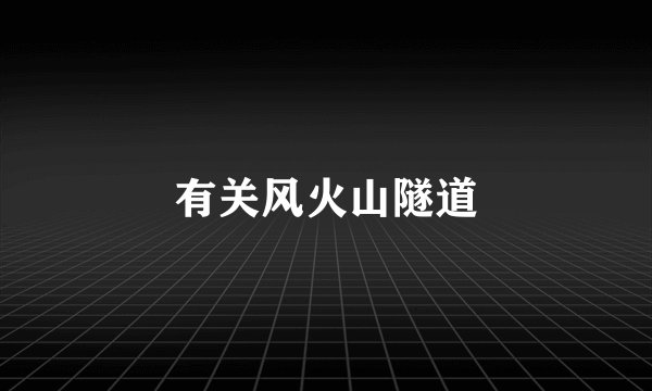有关风火山隧道