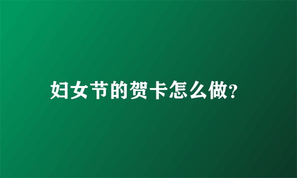 妇女节的贺卡怎么做？