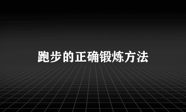 跑步的正确锻炼方法