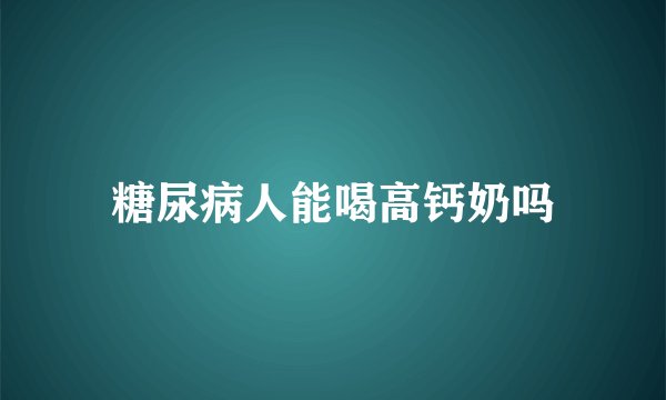 糖尿病人能喝高钙奶吗