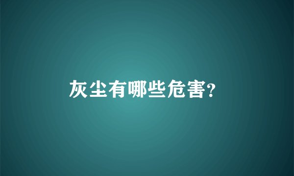 灰尘有哪些危害？