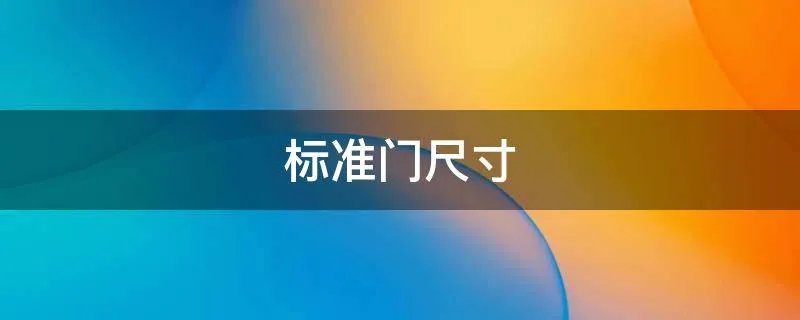 标准门尺寸