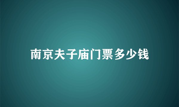 南京夫子庙门票多少钱